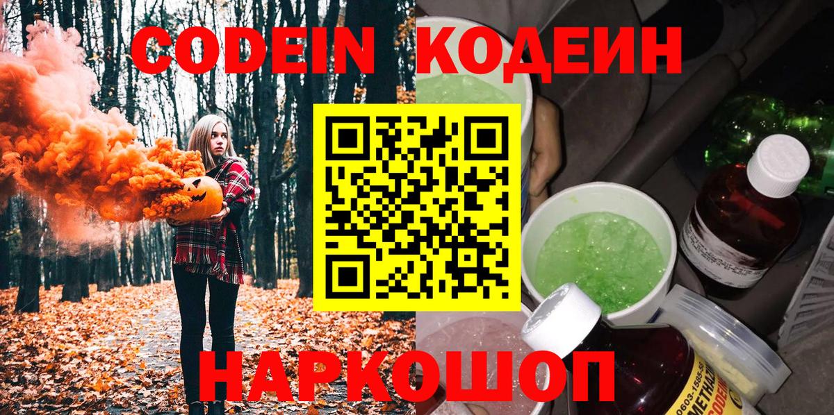 Кодеиновый сироп Lean Purple Drank  Вход с VPN  Спасск-Дальний 